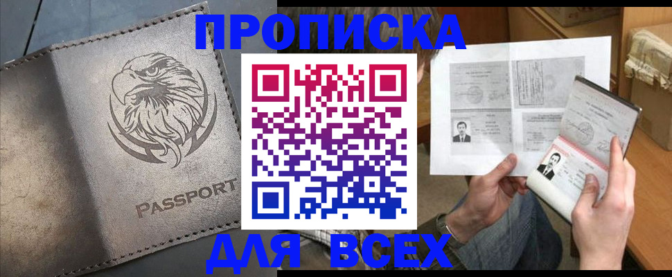 купить прописку в Черногорске